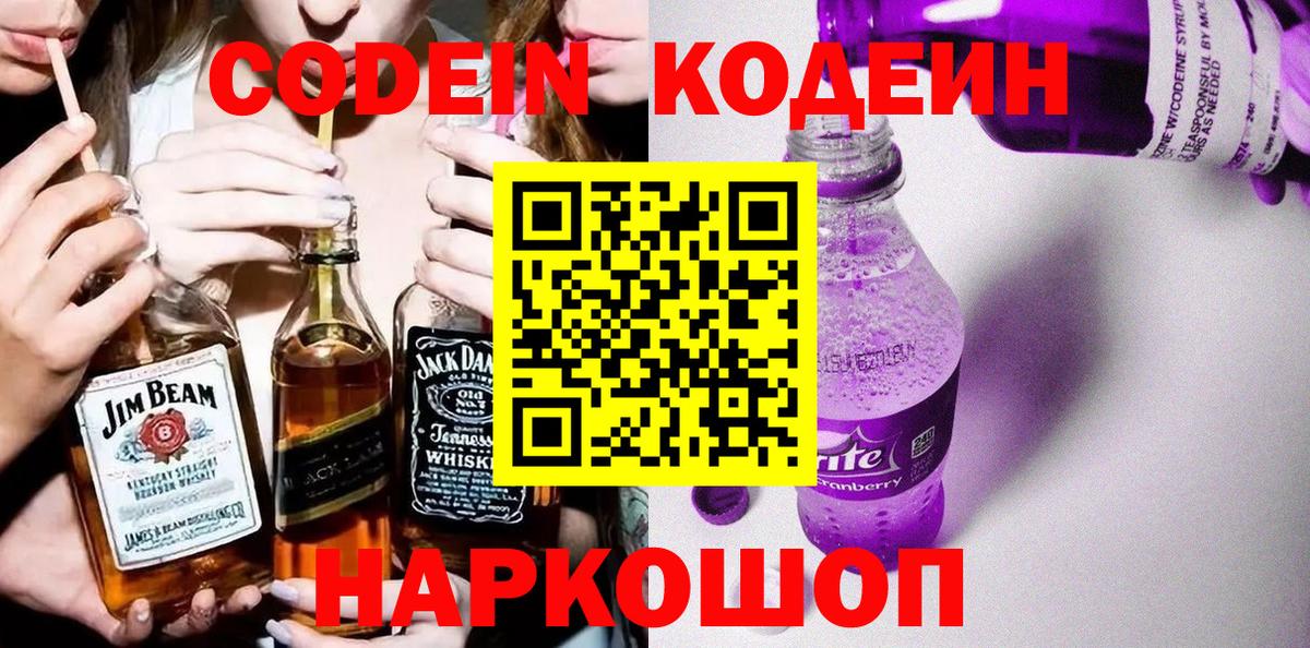 Кодеин Purple Drank  Елизово  Кодеин напиток Lean (лин) 